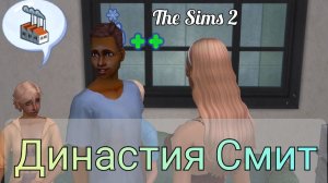 The Sims 2 - Династия Смит - Тестостерон в щетину, серия 7 4-е поколение (№109)