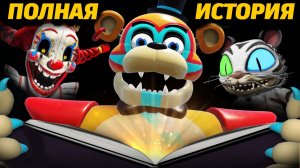 Секреты и ЛОР ФНАФ F.N.A.F:Secret of the Mimic от The Game Theorists и Buggy Huggy (русский дубляж)