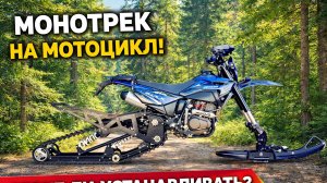 Гусеничный комплект для мотоцикла Monotrack 26 pro