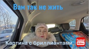 Ольга Уралочка. Картина с бриллиантами