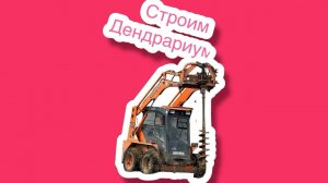 Строительство Дендрариума для Дендробены