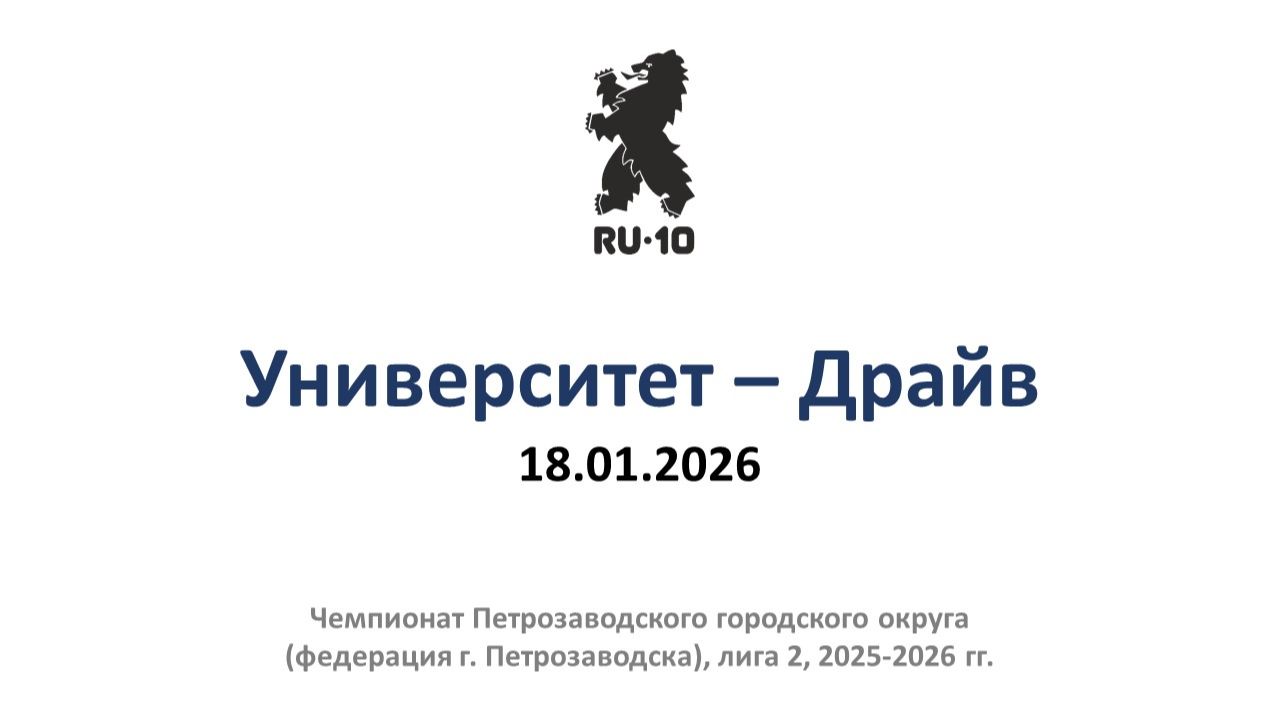 Университет - Драйв, 3:2, 18.01.2026 смотреть онлайн