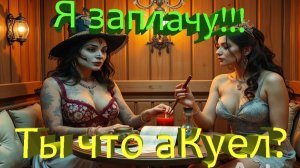 Вызываем гадалку в сауну вместо проститутки!