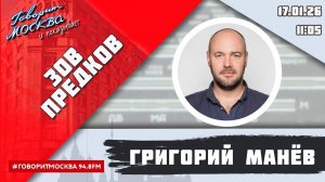 «ЗОВ ПРЕДКОВ» (16+) 17.01/ВЕДУЩИЙ: Григорий Манёв.