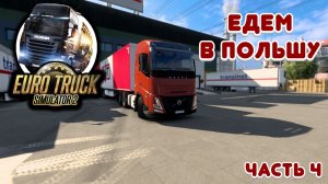 Едем в Польшу - Euro Truck Simulator 2 - Часть 4