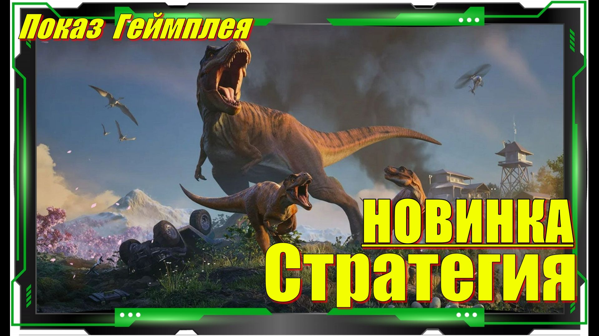 Jurassic World Evolution 3 - НОВИНКИ игр Первый взгляд смотреть онлайн