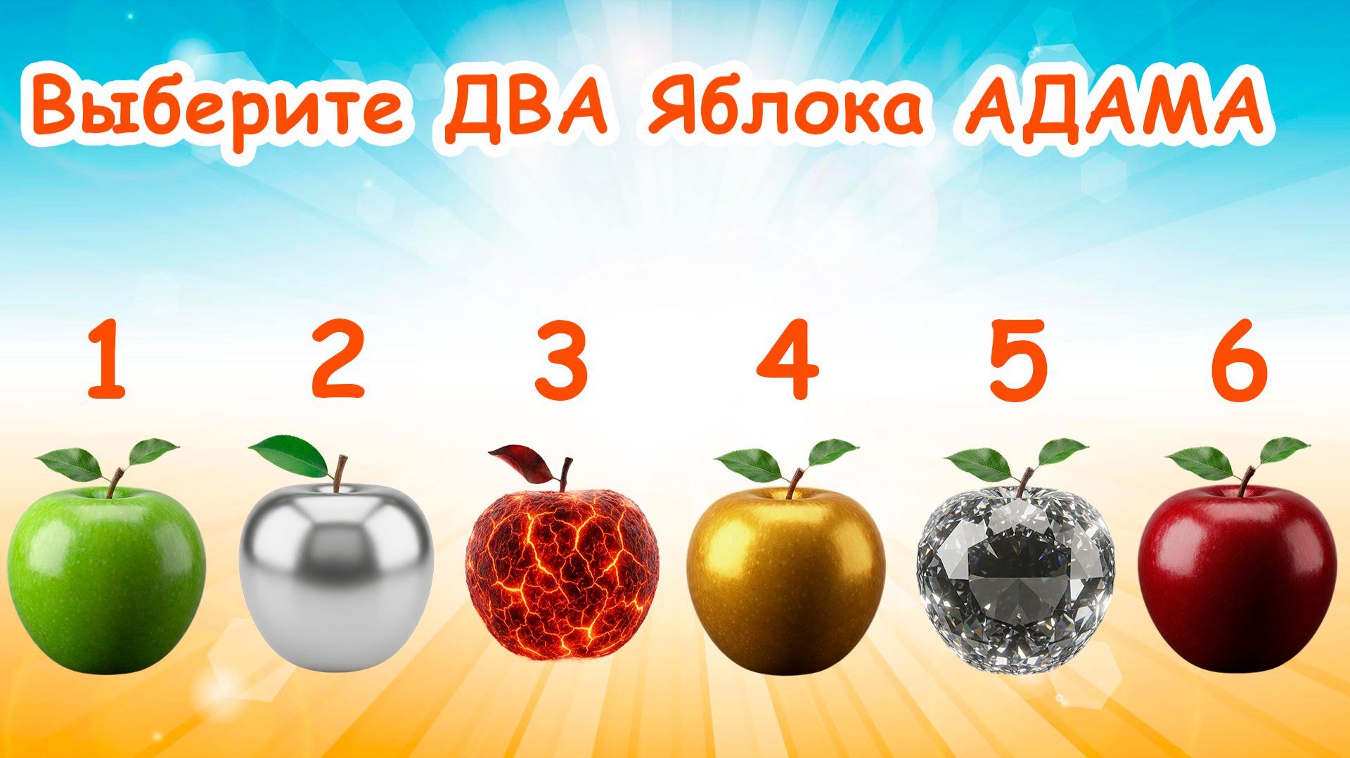 Выберите ДВА Яблока АДАМА! Вы узнаете какие подвохи вас ждут в БЛИЖАЙШИЕ ВРЕМЯ! смотреть онлайн