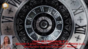 СЕАНС-ИССЛЕДОВАНИЕ № 5. (ч.3) ВЫСШЕЕ Я ОТВЕЧАЕТ НА АКТУАЛЬНЫЕ ВОПРОСЫ