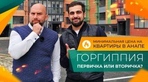 Микрорайон ГОРГИППИЯ в АНАПЕ. Стоит ли ПОКУПАТЬ тут КВАРТИРУ? Честный ОБЗОР и ОТЗЫВЫ жителей.