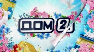 Дом-2 18.01.2026 После заката обзор