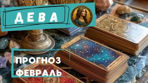 ДЕВА - ТАРО ПРОГНОЗ НА ФЕВРАЛЬ 2026 🕊 от Натали Эллиф