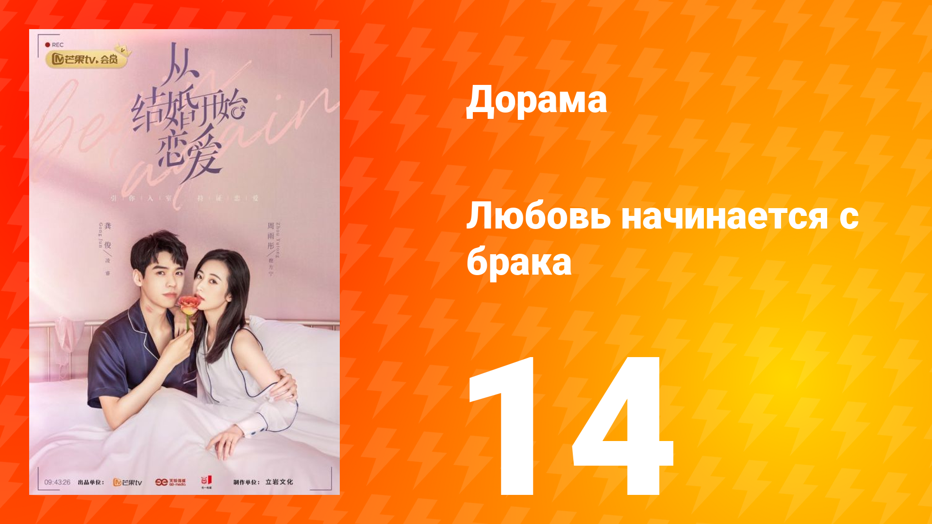 Любовь начинается с брака 1 сезон 14 серия смотреть онлайн