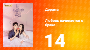 Любовь начинается с брака 1 сезон 14 серия