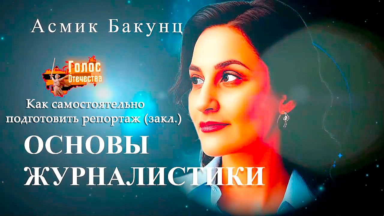Как самостоятельно подготовить репортаж (закл.). Основы журналистики - Асмик Бакунц смотреть онлайн
