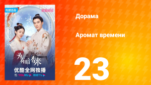 Аромат времени 1 сезон 23 серия