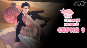 Моя странная жизнь 9 серия в дубляже от BlackCat
