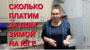 1002 Сколько Платим коммуналку ЗИМОЙ на Юге.Сколько Стоит Отопить Дом зимой на Юге.