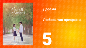 Любовь так прекрасна 1 сезон 5 серия
