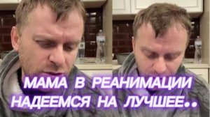 САМВЕЛ АДАМЯН, МАМА В РЕАНИМАЦИИ, НАДЕЕМСЯ НА ЛУЧШЕЕ..