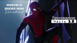 ЧЕЛОВЕК ПАУК - Marvel′s Spider-Man Remastered | ЧАСТЬ 12