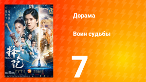 Воин судьбы 1 сезон 7 серия