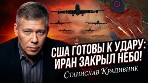 ⛽🔥Стас Крапивник | Воздушный мост к войне: США срочно перебросили флот танкеров, а Иран закрыл небо