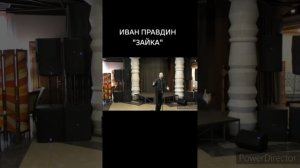 Иван Правдин - "Зайка" (муз.и сл.Иван Пузов)