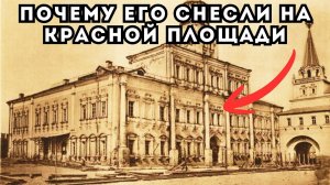 ДРЕВНЕЕ ЗДАНИЕ НА КРАСНОЙ ПЛОЩАДИ КОТОРОЕ НЕ ВПИСЫВАЕТСЯ В ИСТОРИЮ МОСКВЫ