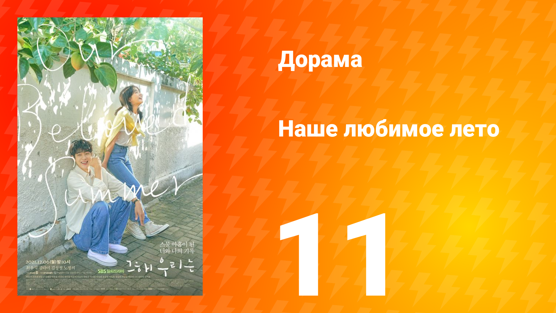 Наше любимое лето 1 сезон 11 серия смотреть онлайн