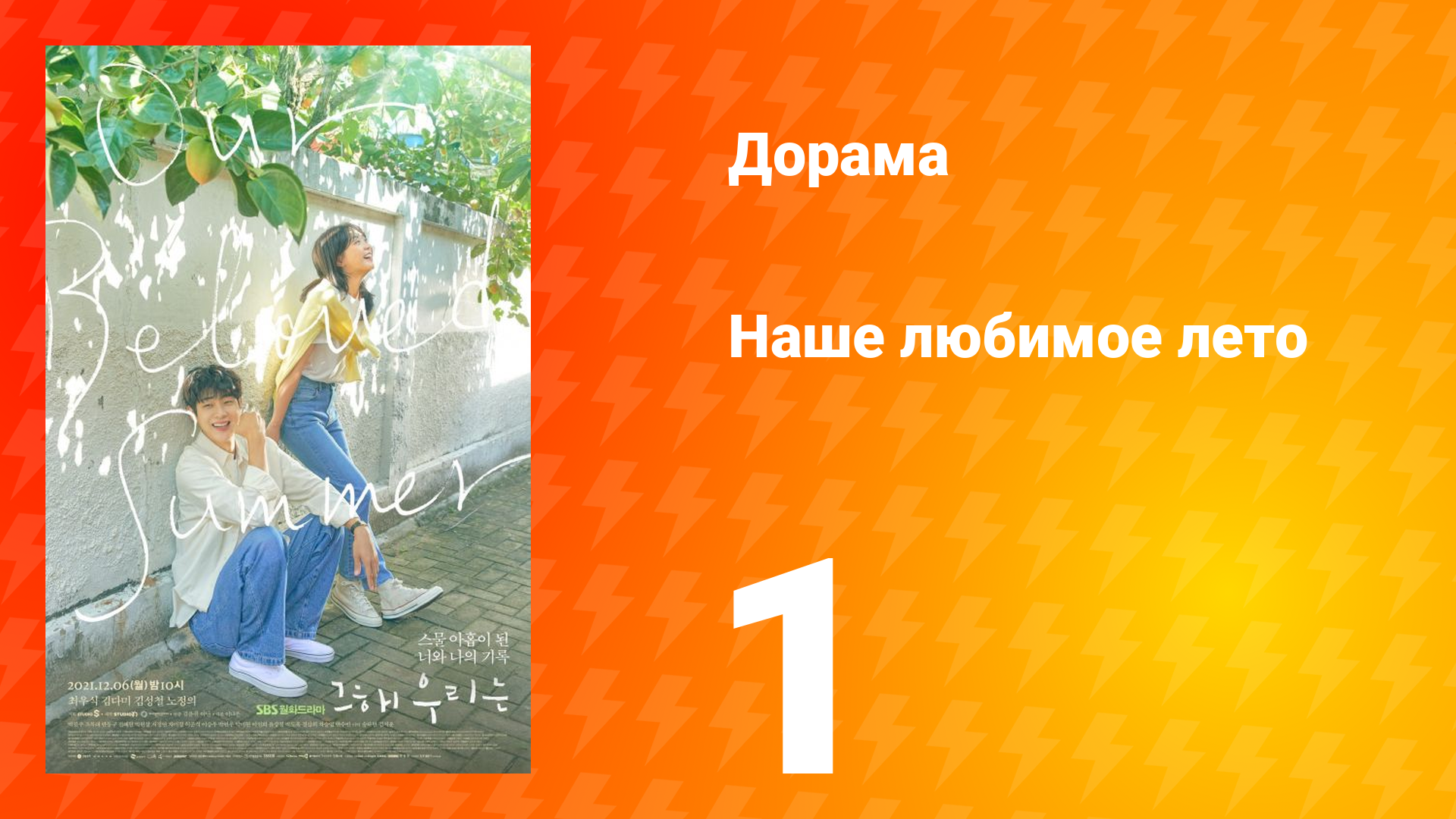 Наше любимое лето 1 сезон 1 серия смотреть онлайн