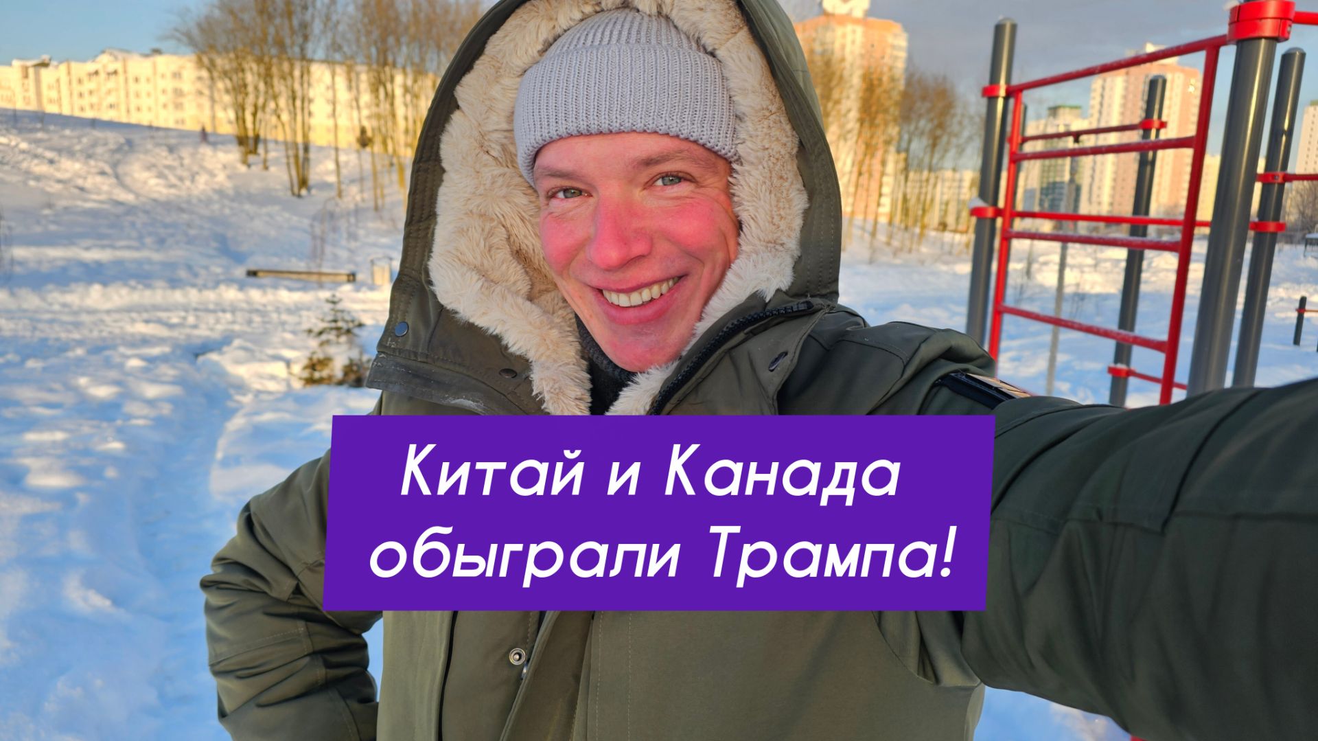 Китай и Канада обыграли Трампа! Что с санкциями? Товары из России и Беларуси в Евросоюзе. смотреть онлайн