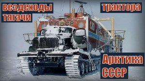 Советские Вездеходы Трактора и Тягачи покорившие Арктику Автопром СССР