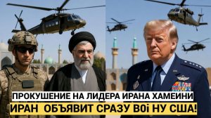 ИРАН В ШОКЕ! ПЕЗЕШКИАН ПРЕДУПРЕДИЛ ЗАПАД ПОКУШЕНИЕ НА ХАМЕНЕИ ВОЙНА СО ВСЕМ ИРАНОМ!