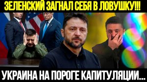 🔴 СРОЧНО! Зеленский Тянет Время: Капитуляция Украины Неизбежна