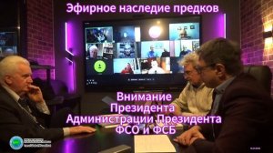 Эфирное наследие предков - внимание Президента , АП, ФСО, ФСБ - Глобальная волна
