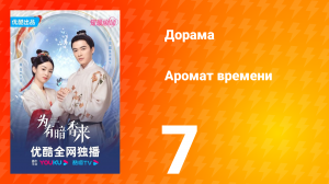 Аромат времени 1 сезон 7 серия