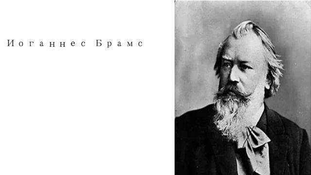 Лучшее из классической музыки Иоганнеса Брамса смотреть онлайн