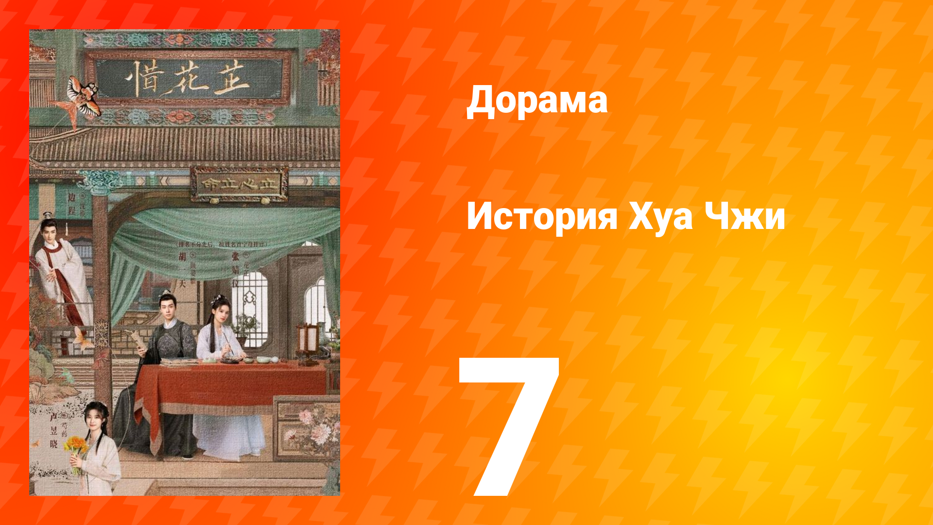 История Хуа Чжи 1 сезон 7 серия смотреть онлайн