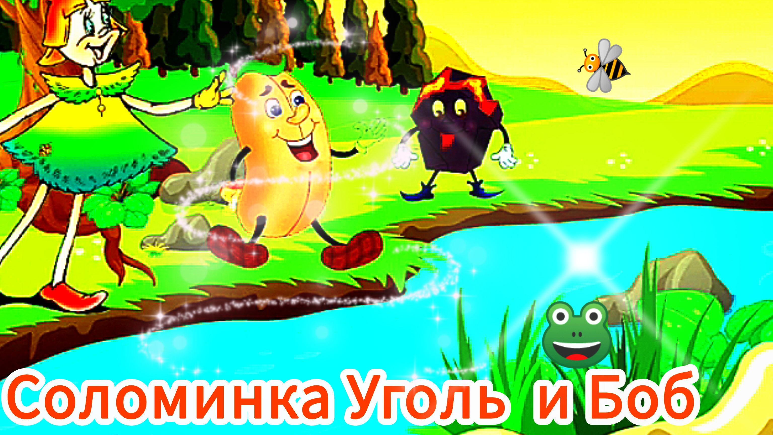 СОЛОМИНКА, УГОЛЬ И БОБ/Братья Гримм. смотреть онлайн