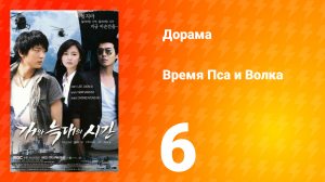 Время Пса и Волка 1 сезон 6 серия