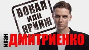 ДМИТРИЕНКО ВАНЯ. ВОКАЛ или КРИНЖ?