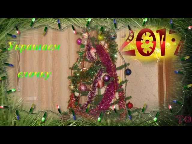 УКРАШЕНИЕ НОВОГОДНЕЙ ЁЛКИ НОВЫЙ ГОД 2017 смотреть онлайн