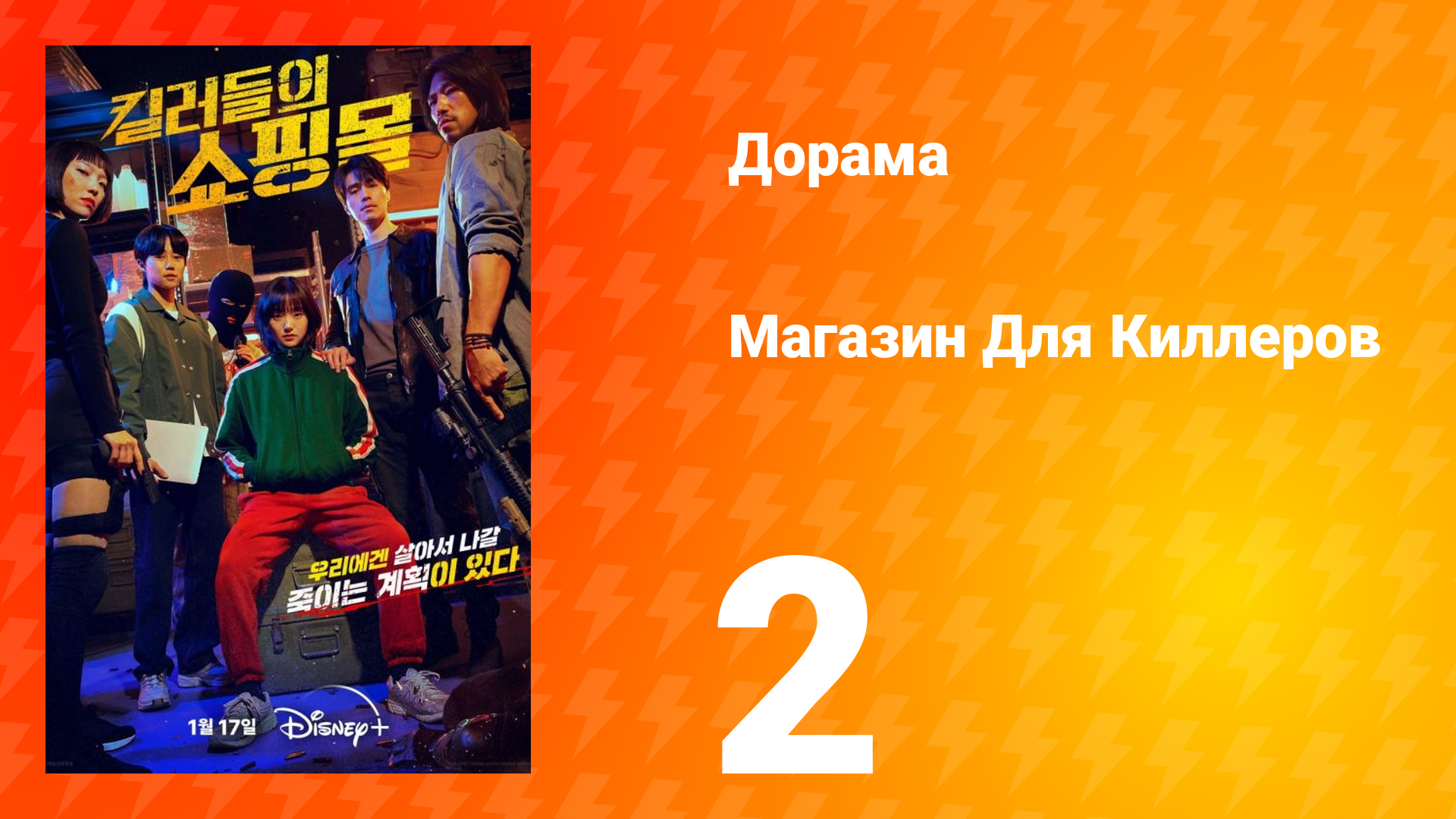 Магазин для киллеров 1 сезон 2 серия смотреть онлайн