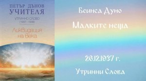 1937_12_26 - Малките неща - УС,7 год_ Чете Живка Герджикова