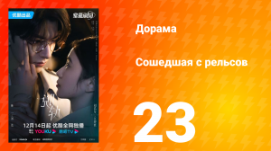 Сошедшая с рельсов 1 сезон 23 серия