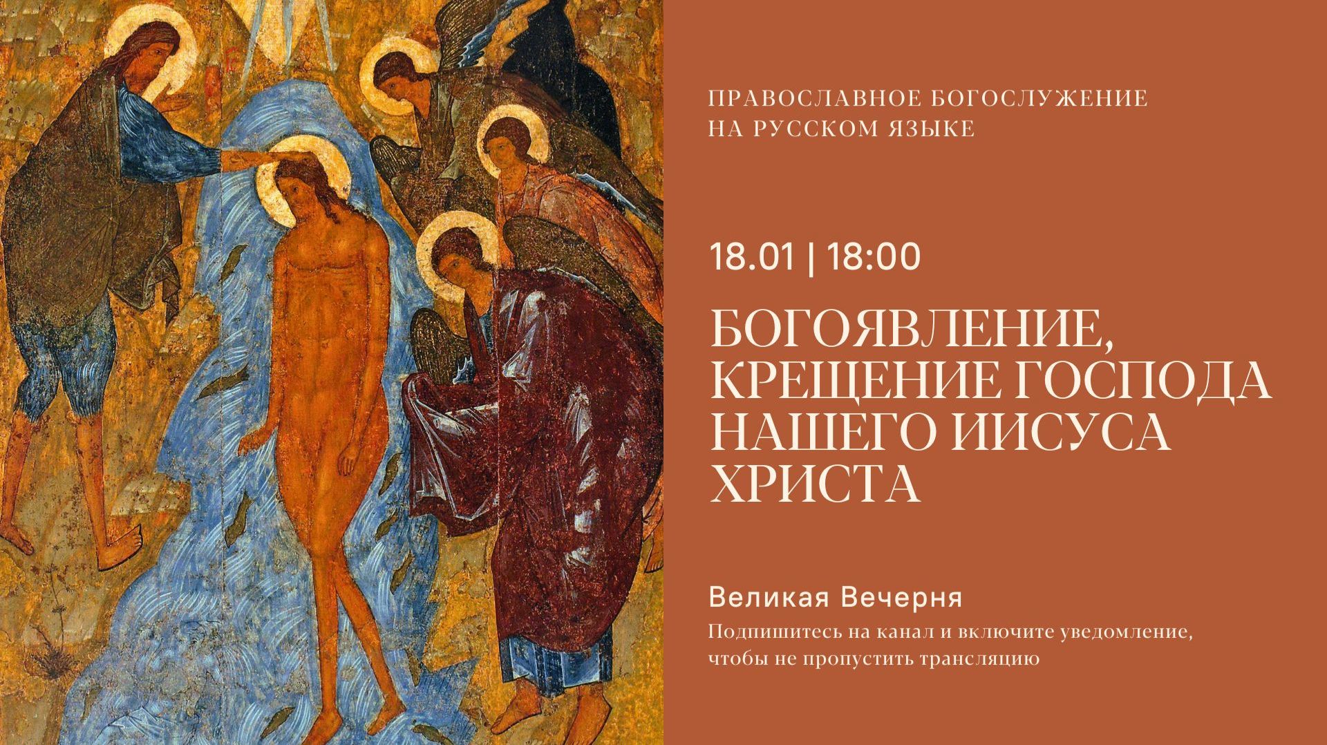 Великая Вечерня на русском языке. Богоявление. Крещение Господа нашего Иисуса Христа. 18 января 2026 смотреть онлайн