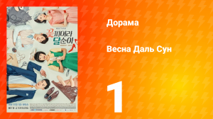 Весна Даль Сун 1 сезон 1 серия