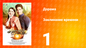 Заклинание времени 1 сезон 1 серия