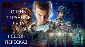 СТРАХ — ЭТО ТОЛЬКО НАЧАЛО! | ОЧЕНЬ СТРАННЫЕ ДЕЛА | 1 СЕЗОН | ПЕРЕСКАЗ СЕРИАЛА