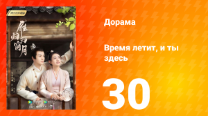 Время летит, и ты здесь 1 сезон 30 серия